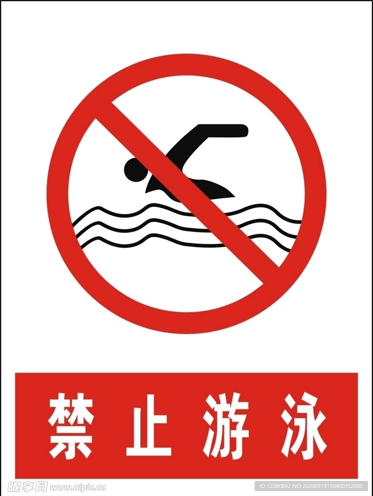禁止游泳