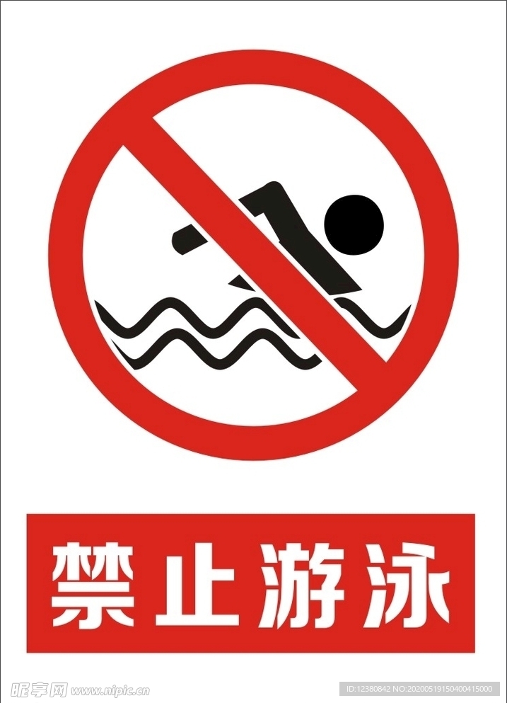禁止游泳