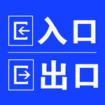入口 出口