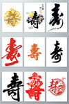 寿字