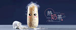 热奶茶