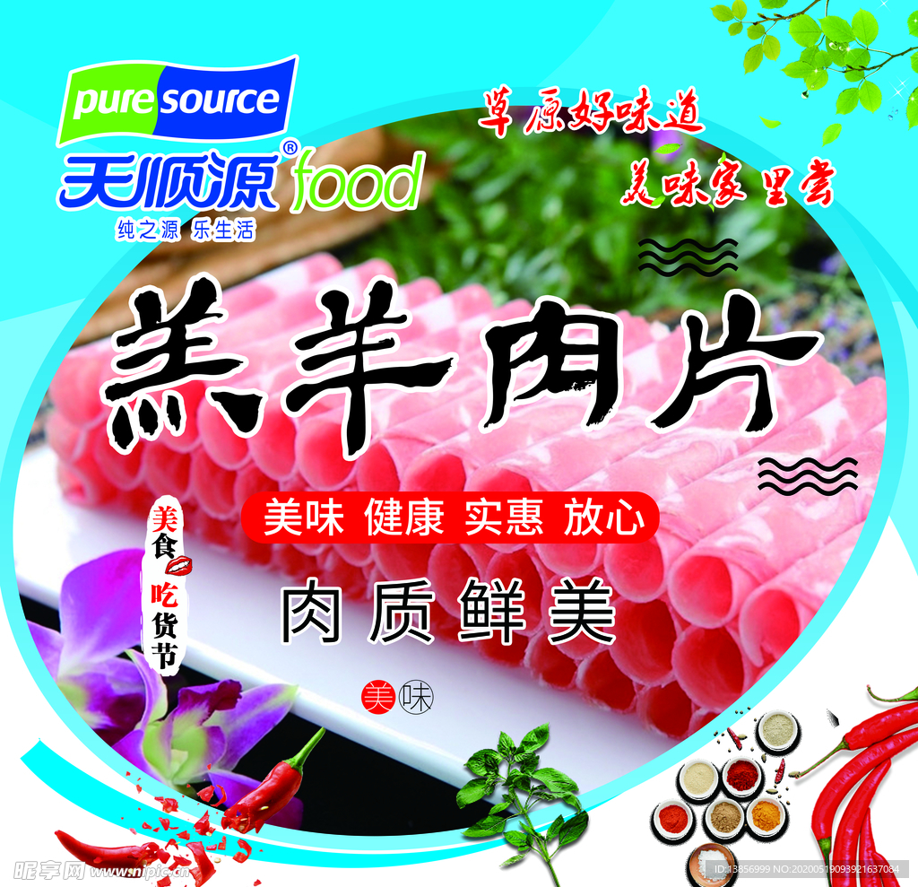 天顺源羊肉