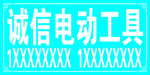 诚信电动工具