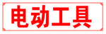 电动工具