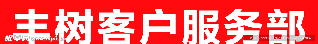 服务部牌匾