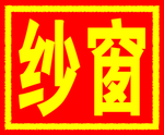 纱窗