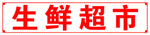生鲜超市