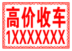 高价收车