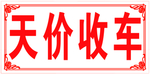 天价收车