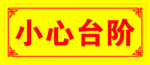 小心台阶