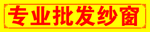 专业批发纱窗