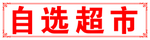 自选超市