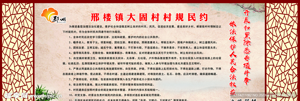 村规民约
