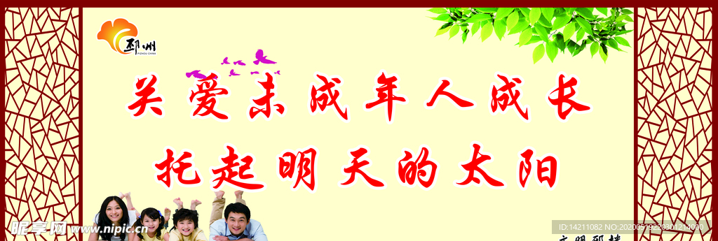 关爱未成年人
