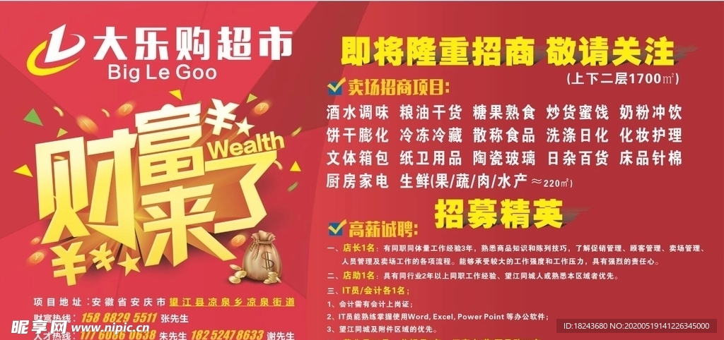 超市卖场招商招聘广告喷绘促海报