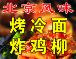 烤冷面