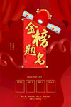 金榜题名
