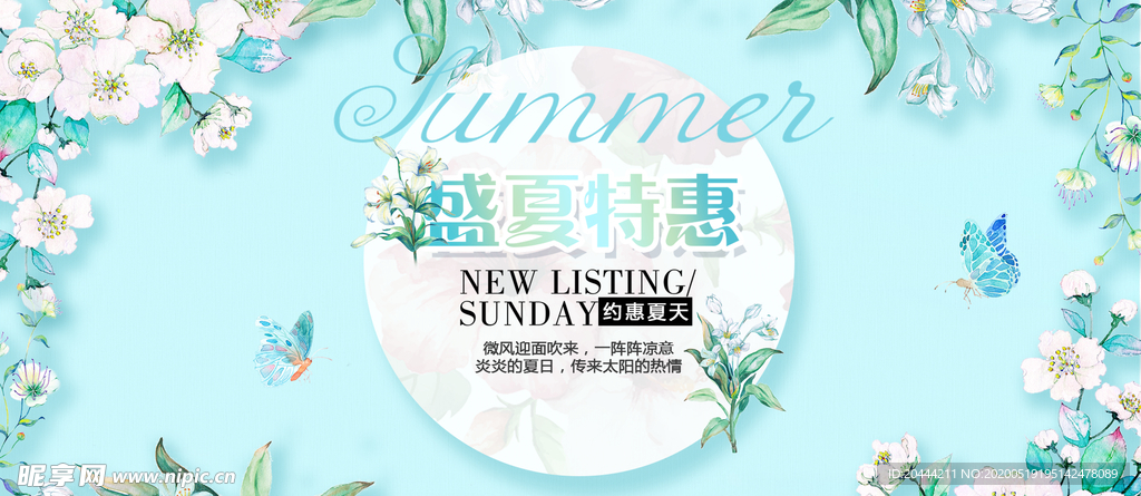 盛夏特惠电商banner