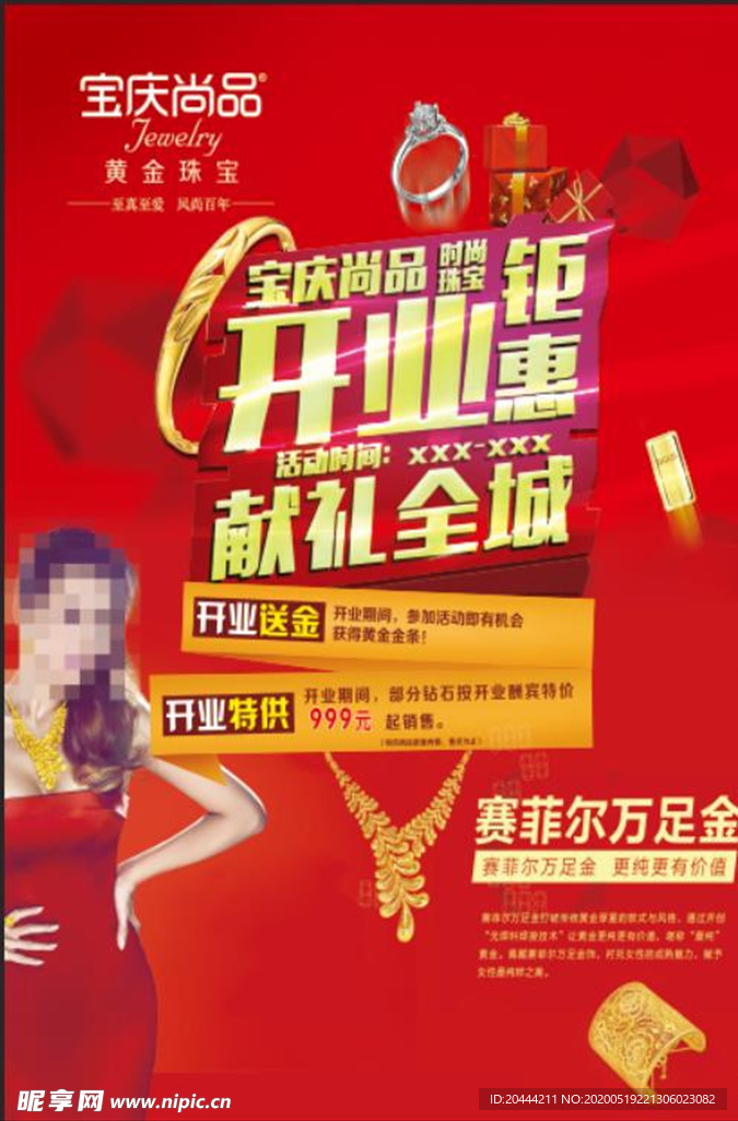 珠宝店开业促销海报