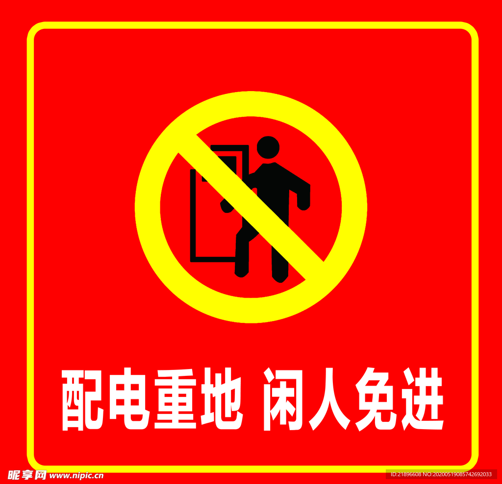 闲人免进