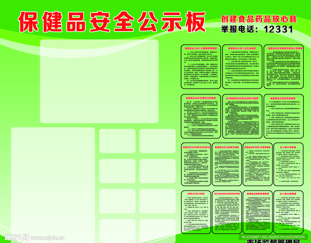 保健食品安全公示板