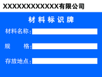 材料标识牌