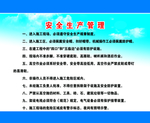 安全生产管理