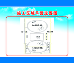施工区域平面定置图