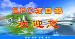 EPC 项目部宣传