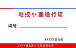 电控小室通行证