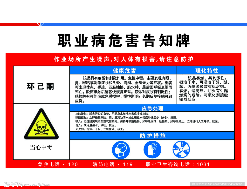 环己酮 职业病危害告知牌