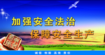 加强安全法治