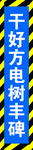 竖幅 干好方电树丰碑