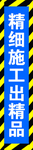 竖幅 精细施工出精品