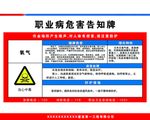 氧气职业病危害告知牌