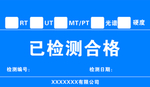 已检测合格