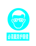 必须戴防护眼镜