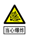 当心爆炸