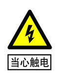 当心触电