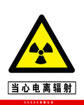 当心电离辐射