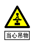 当心吊物