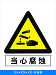 当心腐蚀