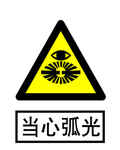 当心弧光