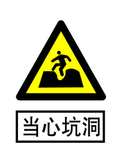 当心坑洞