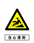当心溜到