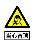当心冒顶