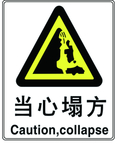 当心塌方