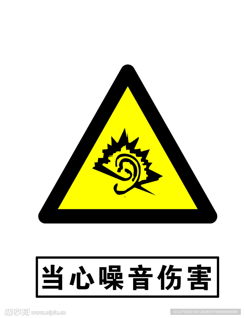 当心噪音伤害