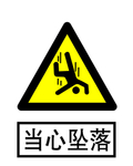 当心坠落