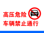 高压危险 禁止车辆通行